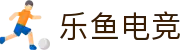乐鱼电竞(中国)-全球领先的电竞赛事平台
